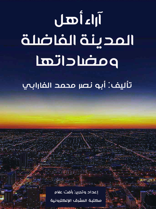 Cover of آراء أهل المدينة الفاضلة ومضاداتها